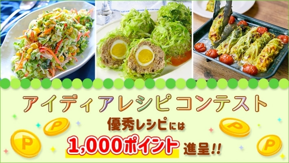 4月のアイディアレシピコンテスト開催中!